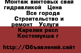 Монтаж винтовых свай гидравликой › Цена ­ 1 745 - Все города Строительство и ремонт » Услуги   . Карелия респ.,Костомукша г.